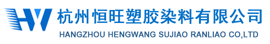 杭州恒旺塑膠染料有限公司